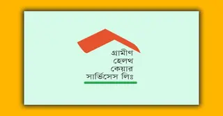 ক্যাম্প অর্গানাইজার পদে নিয়োগ দিচ্ছে গ্রামীণ হেলথ কেয়ার সার্ভিসেস লিমিটেড